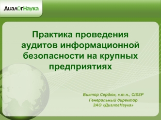 Практика проведения аудитов информационной безопасности на крупных предприятиях