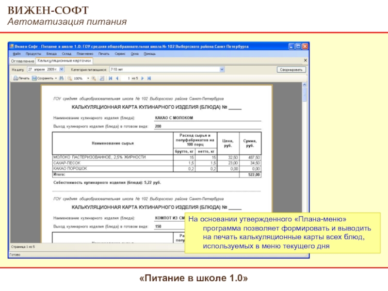 Программа школьное питание. Вижен софт питание в школе. Программа Вижен софт. Школа питание программа. Калькуляция питания в школе.