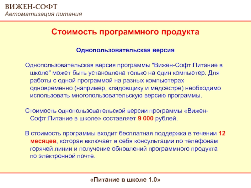 Вижен софт питание в детском. Программа питание в школе. Обновление Вижен софт питание. Вижен-софт версия программы. Цена программного продукта.