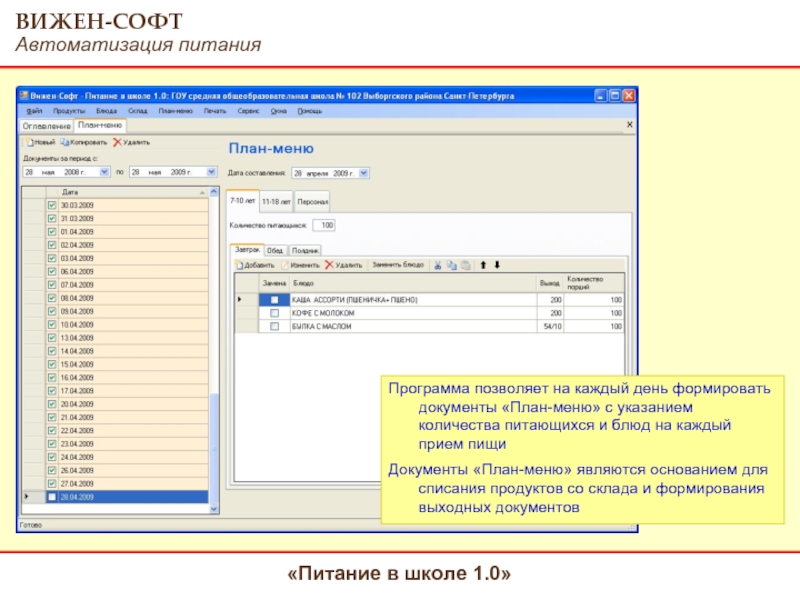 Программа школьное питание. Вижен софт питание. Вижен софт питание в школе. Школьное питание программа 1с. Программа для составления школьного питания.