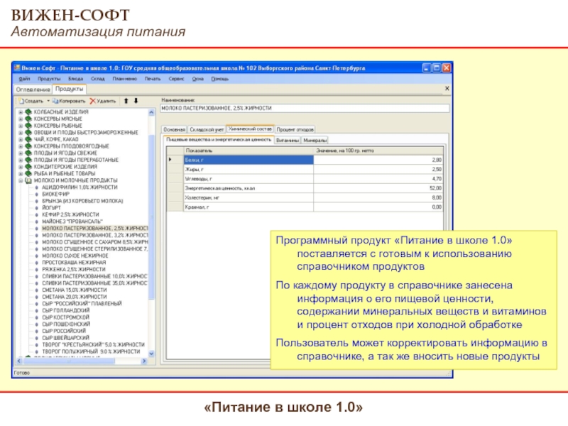 Программа школьное питание. Вижен-софт питание в детском. Вижен софт питание в школе. Программа Вижен софт. Программа учета питания в школе.