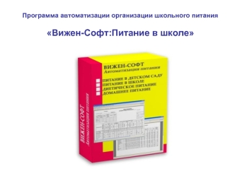 Программа автоматизации организации школьного питания

Вижен-Софт:Питание в школе