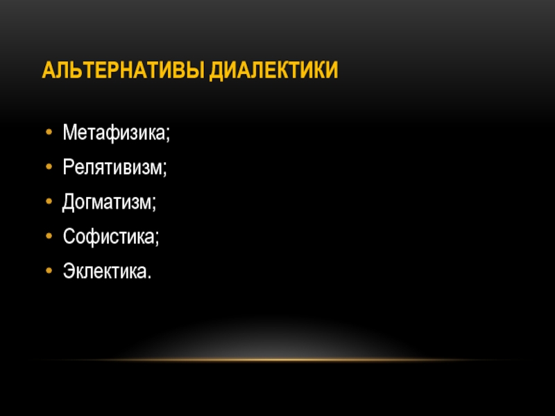 Диалектика и метафизика; софистика, Эклектика, догматизм.. Догматичность. Догматик это человек который. Диалектика 2) метафизика 3) догматизм 4) Эклектика.