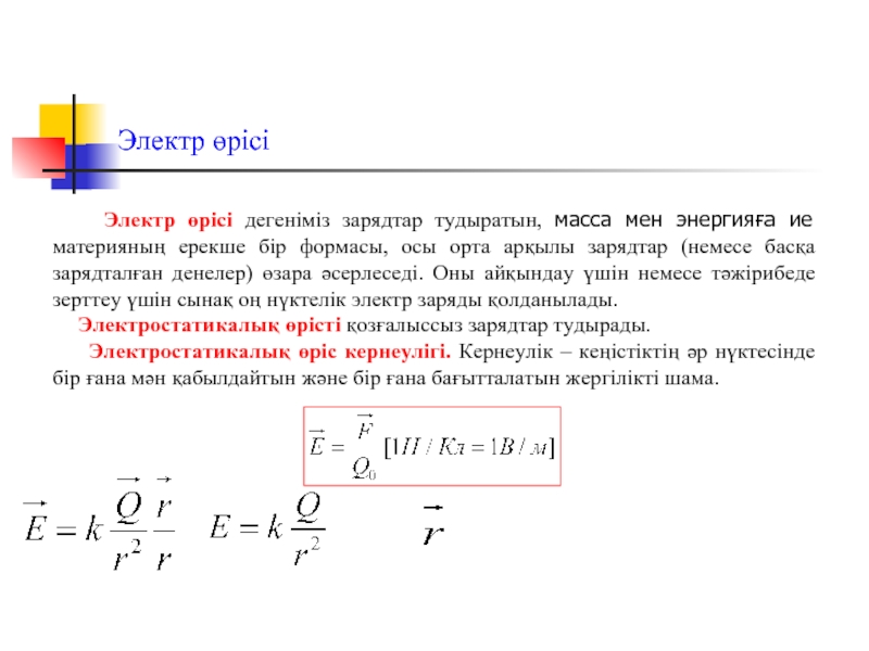 Денелердің электрленуі электр заряды өткізгіштер мен диэлектриктер. Электр өрісі электр өрісінің кернеулігі презентация. Кернеулік. Энергия өрісі. Кулон заңының формуласы3. Электр өрісінің кернеулігі деген не?.