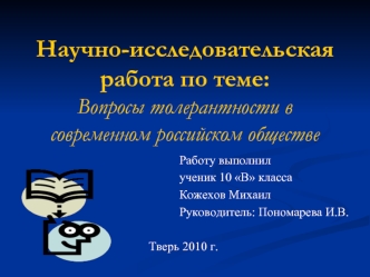 Научно-исследовательская работа по теме:Вопросы толерантности в современном российском обществе