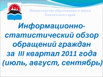 Информационно-статистический обзор обращений граждан за  III квартал 2011 года (июль, август, сентябрь)