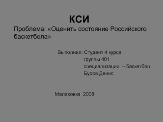 КСИПроблема: Оценить состояние Российского баскетбола