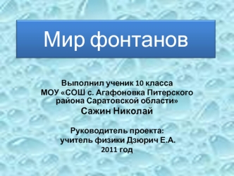 Мир фонтанов