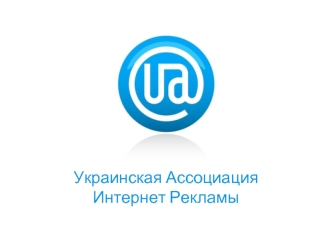 Украинская АссоциацияИнтернет Рекламы