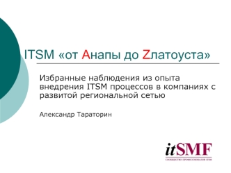 ITSM от Aнапы до Zлатоуста