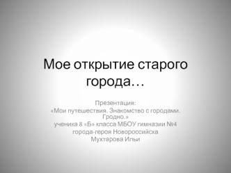 Знакомство с городами. Гродно