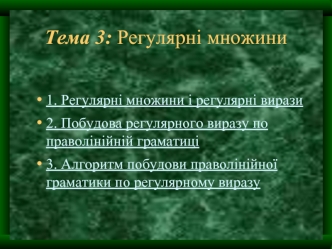 Регулярні множини. (Тема 3)