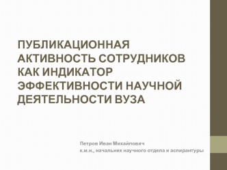 Публикационная активность сотрудников как индикатор эффективности научной деятельности вуза