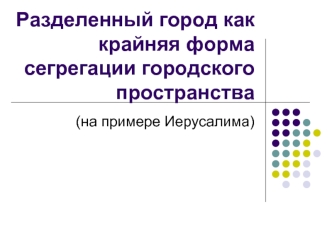 Разделенный город как крайняя форма сегрегации городского пространства