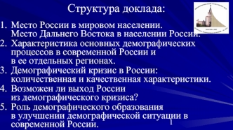 Структура доклада: