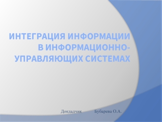 ИНТЕГРАЦИЯ ИНФОРМАЦИИ В ИНФОРМАЦИОННО-УПРАВЛЯЮЩИХ СИСТЕМАХ