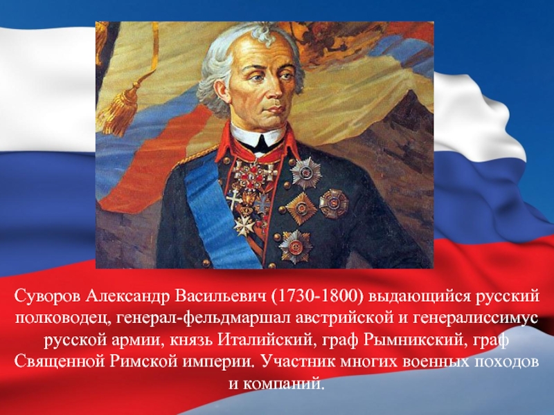 Напишите фамилию известного русского полководца изображенного на картине