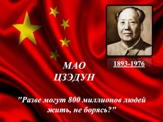 Мао Цзэдун 1893-1976