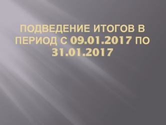 Анализ типовых ошибок при оценке жилой недвижимости за январь 2017 г