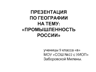 Презентация по географиина тему:промышленность России