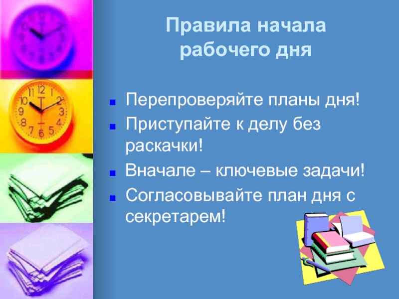 План начало. Правила начала рабочего дня. План рабочего дня. Правило завершения рабочего дня:. Регламент план рабочего дня.