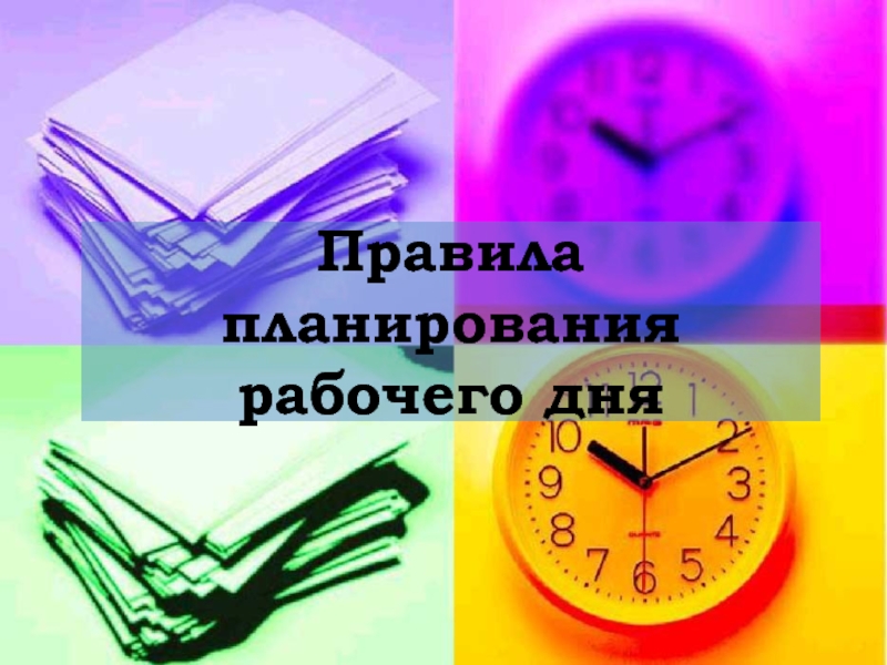 Начало планирования. План трудового дня. Правила планирования дня. Правила планирования рабочего дня. Эффективное планирование дня.