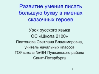 Развитие умения писать большую букву в именах сказочных героев