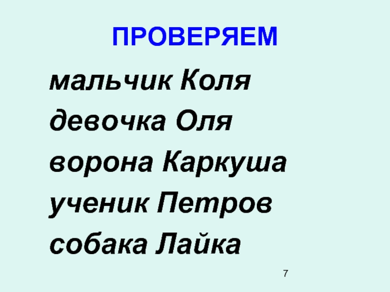 Мальчик коля. Ворона писать с большой буквы. Сказочные герои которые пишутся с большой буквы. Девочка Коля. Коля девочка Оля мальчик.