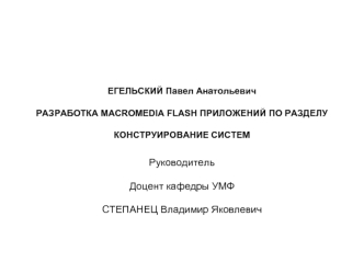 Руководитель

Доцент кафедры УМФ

СТЕПАНЕЦ Владимир Яковлевич