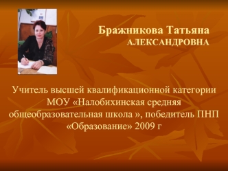 Бражникова ТатьянаАЛЕКСАНДРОВНА