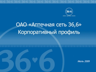 ОАО Аптечная сеть 36,6
Корпоративный профиль