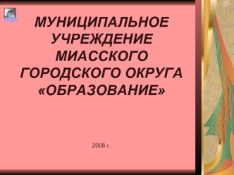 МУНИЦИПАЛЬНОЕ УЧРЕЖДЕНИЕ МИАССКОГО ГОРОДСКОГО ОКРУГА ОБРАЗОВАНИЕ