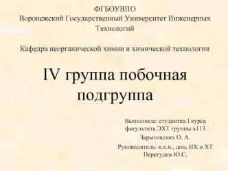 Элементы побочной подгруппы IV