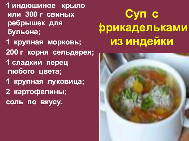 Рыбный суп калорийность. Суп с фрикадельками требования к качеству. Сообщение о любом супе. Технологическая карта для бульона с корнем сельдерея. Карта дефектов супа с фрикадельками.