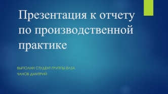 Отчет по производственной практике. Промышленная компания МИОН (многогранный инструмент общего назначения)