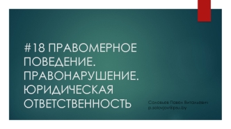 Правомерное поведение. Правонарушение. Юридическая ответственность