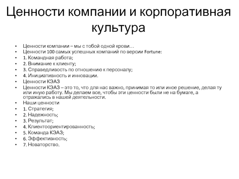 100 ценностей. Ценности компании. Система ценностей компании. Ценности компании примеры лучших компаний. Ценности командной работы.