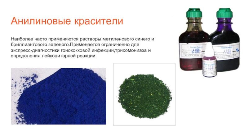 Анилиновые красители Наиболее часто применяются растворы метиленового синего и бриллиантового зеленого.Применяется ограниченно