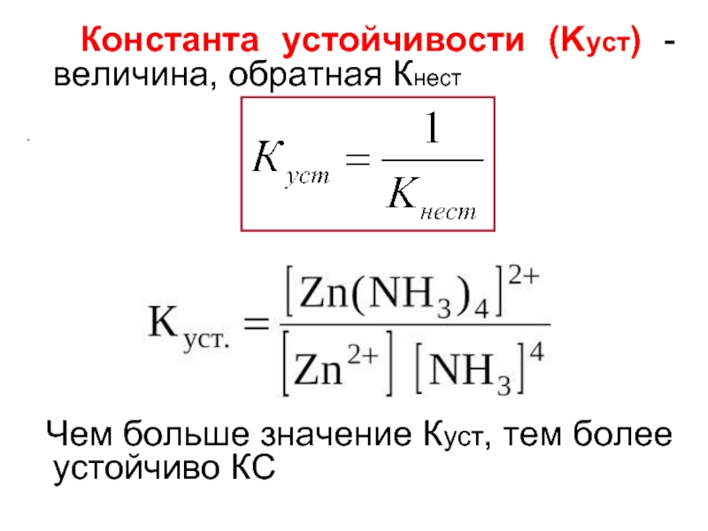 Величина константа. Константа устойчивости комплексных соединений. Константа нестойкости и Константа устойчивости комплексов. Выражение для константы устойчивости комплексного соединения. Константа устойчивости комплекса формула.