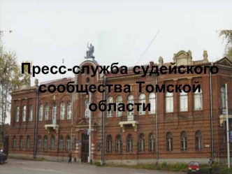 Пресс-служба судейского сообщества Томской области