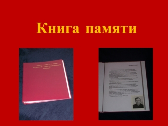 Книга памяти