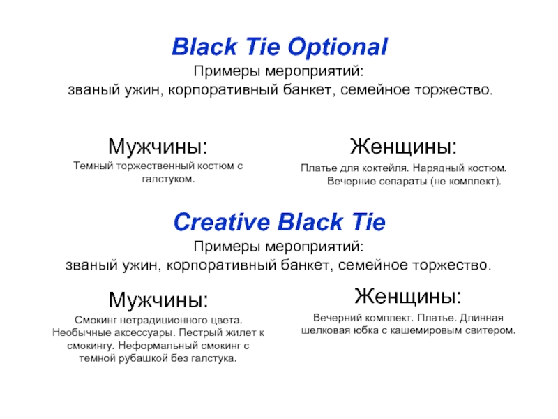 Black Tie Optional Примеры мероприятий:   званый ужин, корпоративный банкет, семейное