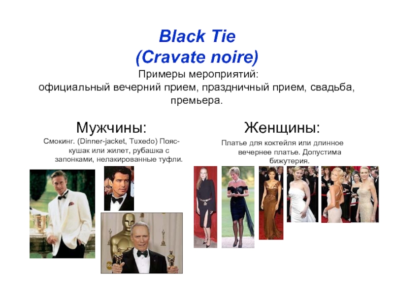Black Tie  (Cravate noire)  Примеры мероприятий:  официальный вечерний прием,