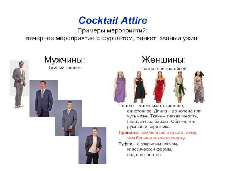 Cocktail Attire  Примеры мероприятий:  вечернее мероприятие с фуршетом, банкет, званый