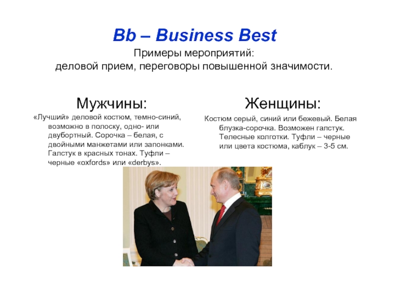 Bb – Business Best  Примеры мероприятий:  деловой прием, переговоры повышенной