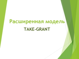 Расширенная модель Take-Grant