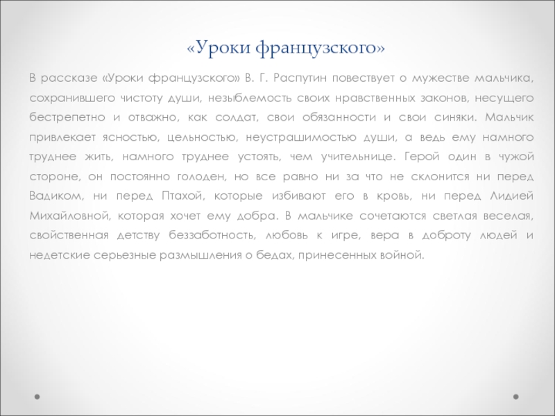 Сколько страниц в произведении уроки французского