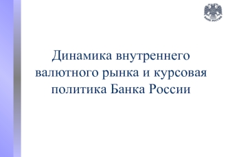 Динамика внутреннего валютного рынка и курсовая политика Банка России