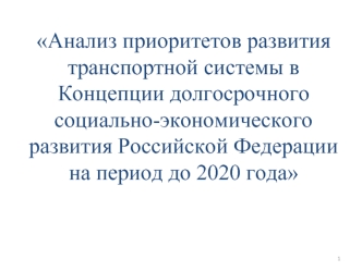Анализ приоритетов развития транспортной системы в Концепции долгосрочного социально-экономического развития Российской Федерации на период до 2020 года