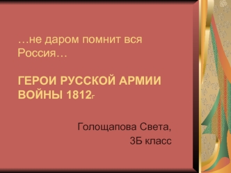 …не даром помнит вся Россия…ГЕРОИ РУССКОЙ АРМИИВОЙНЫ 1812Г